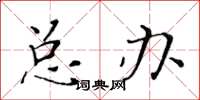 黄华生总办楷书怎么写