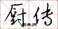 钱沛云厨传行书怎么写