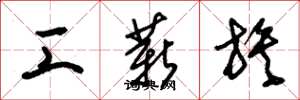 朱锡荣工薪族草书怎么写
