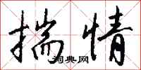 钱沛云揣情行书怎么写