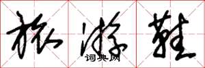 朱锡荣旅游鞋草书怎么写