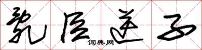 朱锡荣乱臣逆子草书怎么写