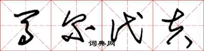 朱锡荣马尔代夫草书怎么写