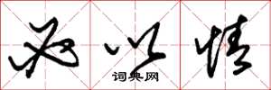 朱锡荣必以情草书怎么写