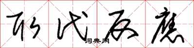 朱锡荣取代反应草书怎么写