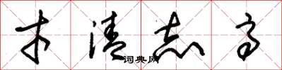 朱锡荣才清志高草书怎么写