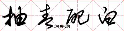 朱锡荣抽青配白草书怎么写