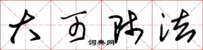 朱锡荣大可师法草书怎么写