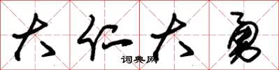 朱锡荣大仁大勇草书怎么写