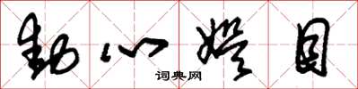 朱锡荣动心娱目草书怎么写