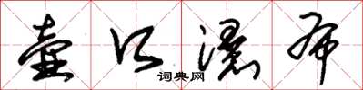 朱锡荣壶口瀑布草书怎么写