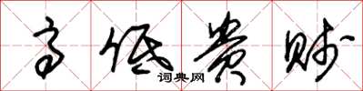 朱锡荣高低贵贱草书怎么写