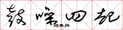 朱锡荣鼓噪四起草书怎么写