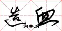 朱锡荣造血草书怎么写