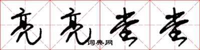 朱锡荣亮亮堂堂草书怎么写