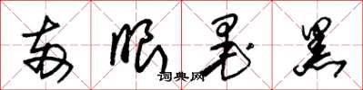 朱锡荣两眼墨黑草书怎么写