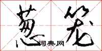 钱沛云葱笼行书怎么写
