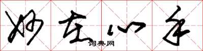 朱锡荣妙在心手草书怎么写