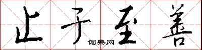 钱沛云止于至善行书怎么写