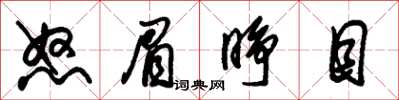 朱锡荣怒眉睁目草书怎么写