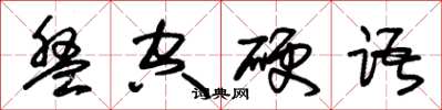 朱锡荣盘空硬语草书怎么写
