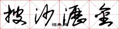 朱锡荣披沙沥金草书怎么写