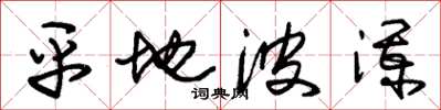 朱锡荣平地波澜草书怎么写