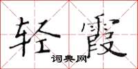 黄华生轻霞楷书怎么写