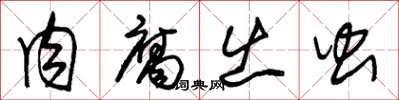 朱锡荣肉腐出虫草书怎么写