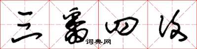 朱锡荣三番四复草书怎么写