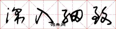朱锡荣深入细致草书怎么写
