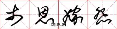 朱锡荣市恩嫁怨草书怎么写