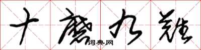 朱锡荣十磨九难草书怎么写