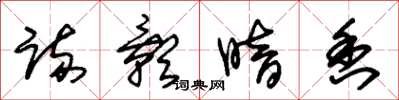 朱锡荣疏影暗香草书怎么写