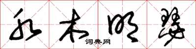 朱锡荣水木明瑟草书怎么写