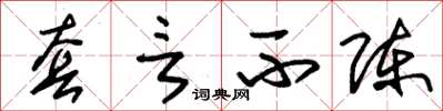 朱锡荣套言不陈草书怎么写