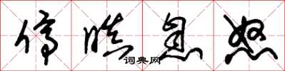 朱锡荣停瞋息怒草书怎么写