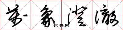朱锡荣万象澄澈草书怎么写