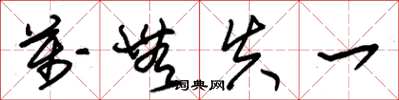朱锡荣万无失一草书怎么写