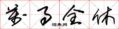 朱锡荣万事全休草书怎么写