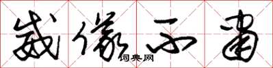 朱锡荣威仪不肃草书怎么写