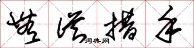 朱锡荣无从措手草书怎么写