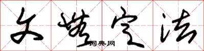 朱锡荣文无定法草书怎么写