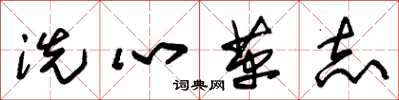 朱锡荣洗心革志草书怎么写