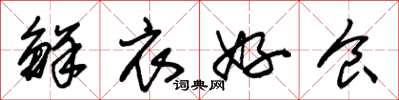 朱锡荣鲜衣好食草书怎么写