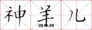 黄华生神羊儿楷书怎么写