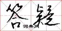 钱沛云答疑行书怎么写
