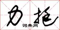 朱锡荣力挺草书怎么写