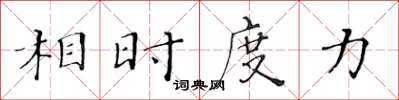黄华生相时度力楷书怎么写
