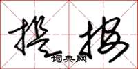朱锡荣提按草书怎么写